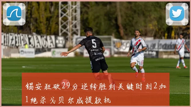锡安狂砍29分逆转胜利关键时刻2加1绝杀戈贝尔成提款机